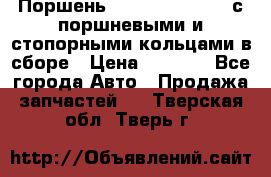  Поршень 6BTAA5.9, QSB5.9 с поршневыми и стопорными кольцами в сборе › Цена ­ 4 000 - Все города Авто » Продажа запчастей   . Тверская обл.,Тверь г.